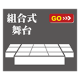 組合式舞台